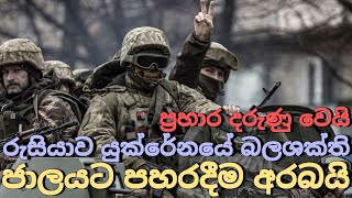 යුක්රේනය නව ප්‍රහාරවලට ලක්වන විට නේටෝ අනතුරු අඟවයි NATO warns as Ukraine comes under new attacks