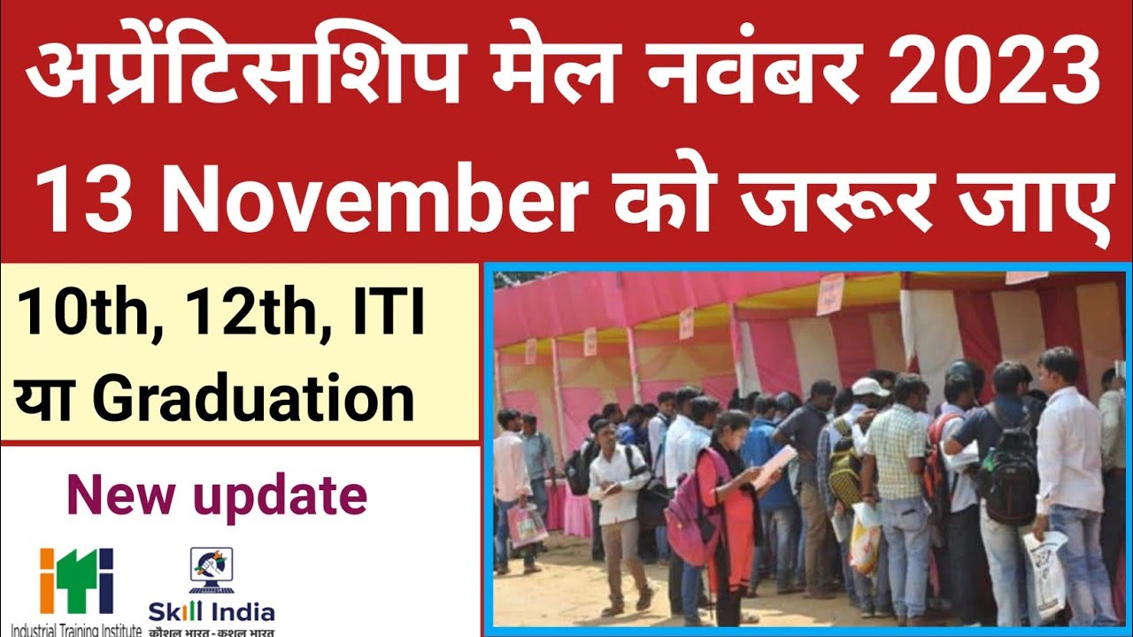 Apprenticeship Mela 13 नवंबर 2023 | ITI apprenticeship mela august 2023 Registration kaise kar | ITI