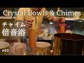 Chime Sound Bath No.02 | Alchemy Crystal Bowls & Gentle Carillon Chimes for Deep Sleep