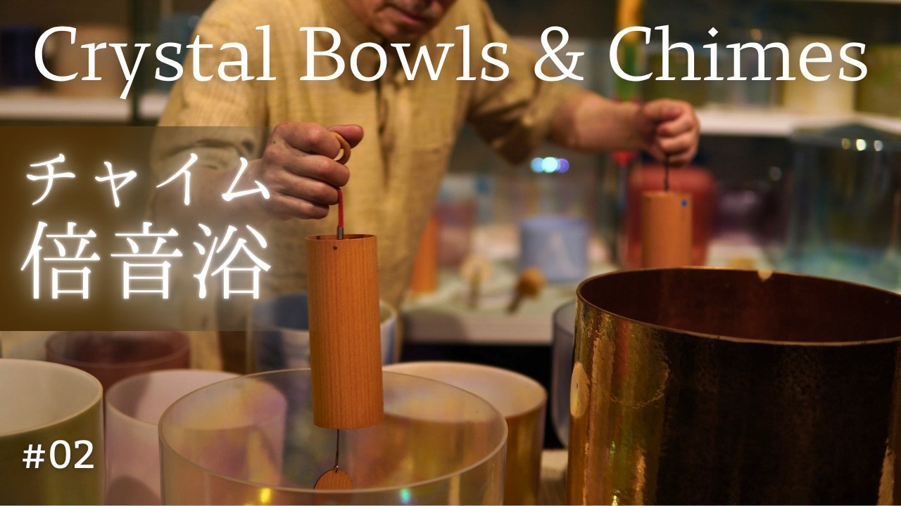 Chime Sound Bath No.02 | Alchemy Crystal Bowls & Gentle Carillon Chimes for Deep Sleep