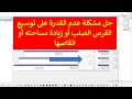 حل مشكلة عدم القدرة على توسيع القرص الصلب أو زيادة مساحته أو انقاصها
