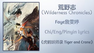 荒野志 (Wilderness Chronicles) - Faye詹雯婷《虎鹤妖师录 Tiger and Crane》Chi/Eng/Pinyin lyrics