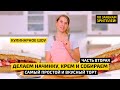 Готовим начинку и крем для бисквитного торта | Лучший рецепт домашнего торта | Кулинарное шоу ДМ №4
