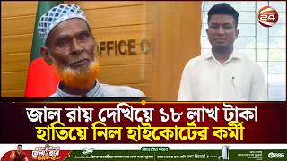 তিন ভাইয়ের জমি বিক্রির ১৮ লাখ টাকা হাতিয়ে নিল হাইকোর্টের কর্মী | High Court Fraud | Channel 24