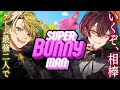 【全クリ確定】俺たちならいけるよな？余裕でラブラブ配信【Super Bunny Man】