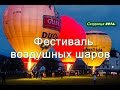 Сходница 2016. Фестиваль воздушных шаров