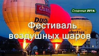 Сходница 2016. Фестиваль воздушных шаров(Все Про курорт #Сходница http://zahidkurort.com.ua/shodnica/ Аерозйомка фестивалю (смт. Східниця) Олег Маховський Аерозйом..., 2016-05-25T08:12:24.000Z)