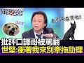 批評口譯哥被罵翻 王世堅：請直接衝著我來不要牽拖助理！-關鍵精華