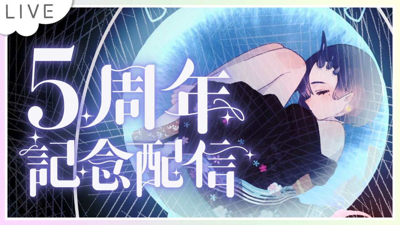 【#記念配信/#雑談】え!5周年!?!?/お知らせは…【鬼月しの/#Vtuber】
