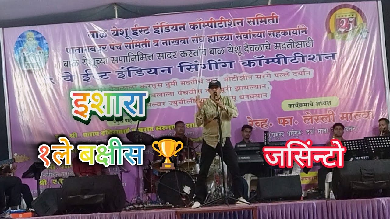 इशारा ll १ले बक्षीस🏆 ll जसिंटो ll बाळ येशू ईस्ट इंडियन कॉम्पीटीशन, पातानबंदर २०२६