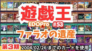 遊戯王 EDOPro #53 第3期 9 ファラオの遺産