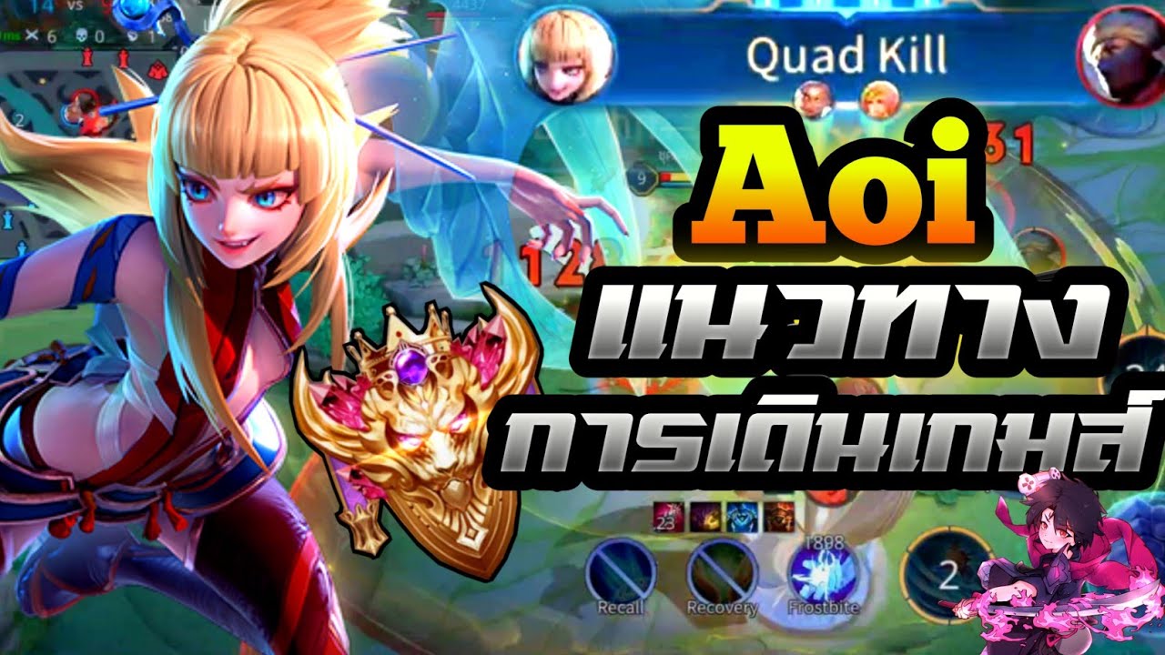 ROV:Aoiแนวทางการเดินเกมส์ คิดยังไง เดินยังไงให้ได้เปรียบ พร้อมไอเทม ...