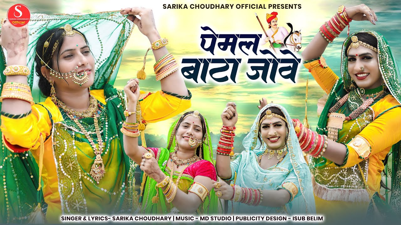 तेजाजी का सबसे सुंदर डीजे सॉन्ग ।। पेमल बाटा जोवे ।। सारिका चौधरी की आवाज में || Tejaji New DJ Song