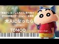 大人になったら/TOMOO『映画クレヨンしんちゃん 奇々怪々!オラの妖怪バケ~ション』主題歌/ピアノソロ【楽譜準備中】Still Here