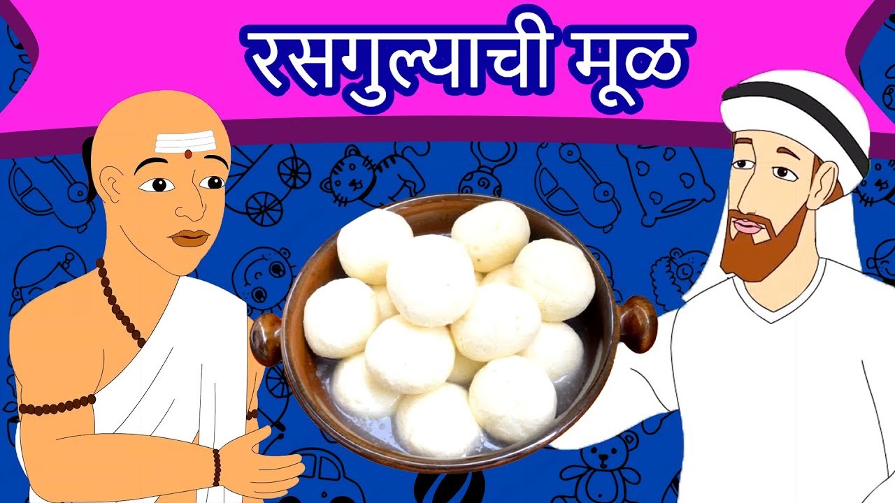 रसगुल्याची मूळ - Tenali Rama Chi Goshta | Marathi Goshti | Chan Chan Goshti | Ajibaicha Goshti