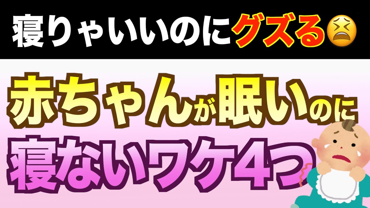 赤ちゃんの 寝ぐずり 4つの原因と対処法まとめ Youtube