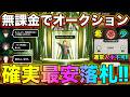 【NTE】無課金でオークションで最安値で落札する方法‼激レア素材ゲット‼【無課金おすすめ攻略】【Neverness to Everness】