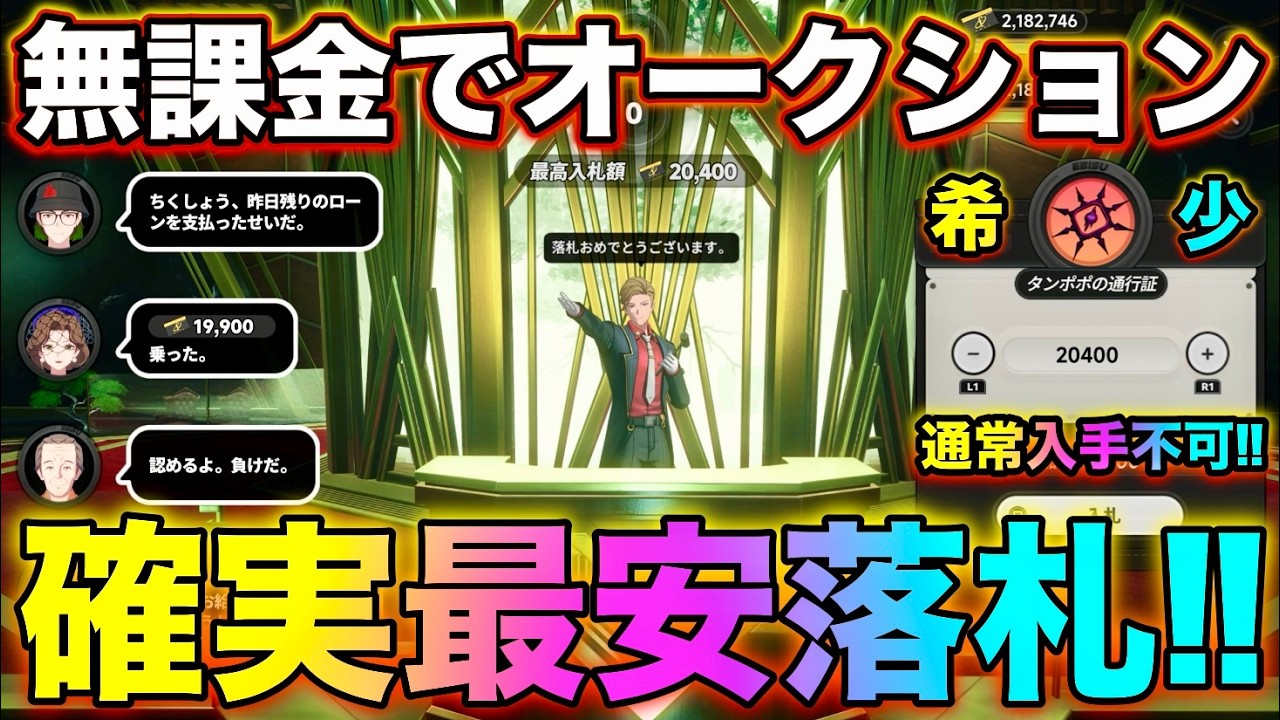 【NTE】無課金でオークションで最安値で落札する方法‼激レア素材ゲット‼【無課金おすすめ攻略】【Neverness to Everness】