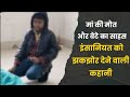 मां का श*व लेकर अस्पताल पहुंचा 8 साल का मासूम, रिश्तों की असल सच्चाई आई सामने