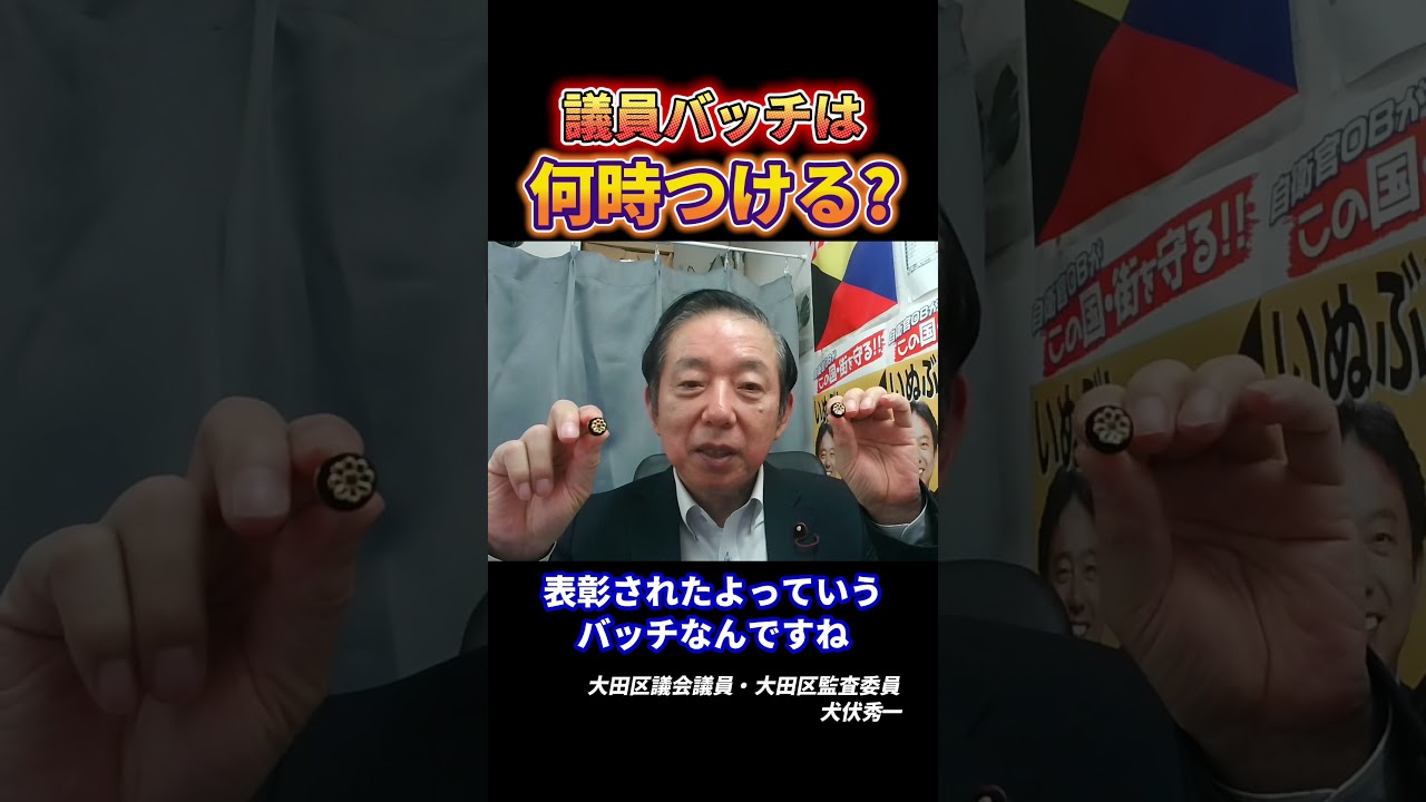 議員バッチはいつつける？