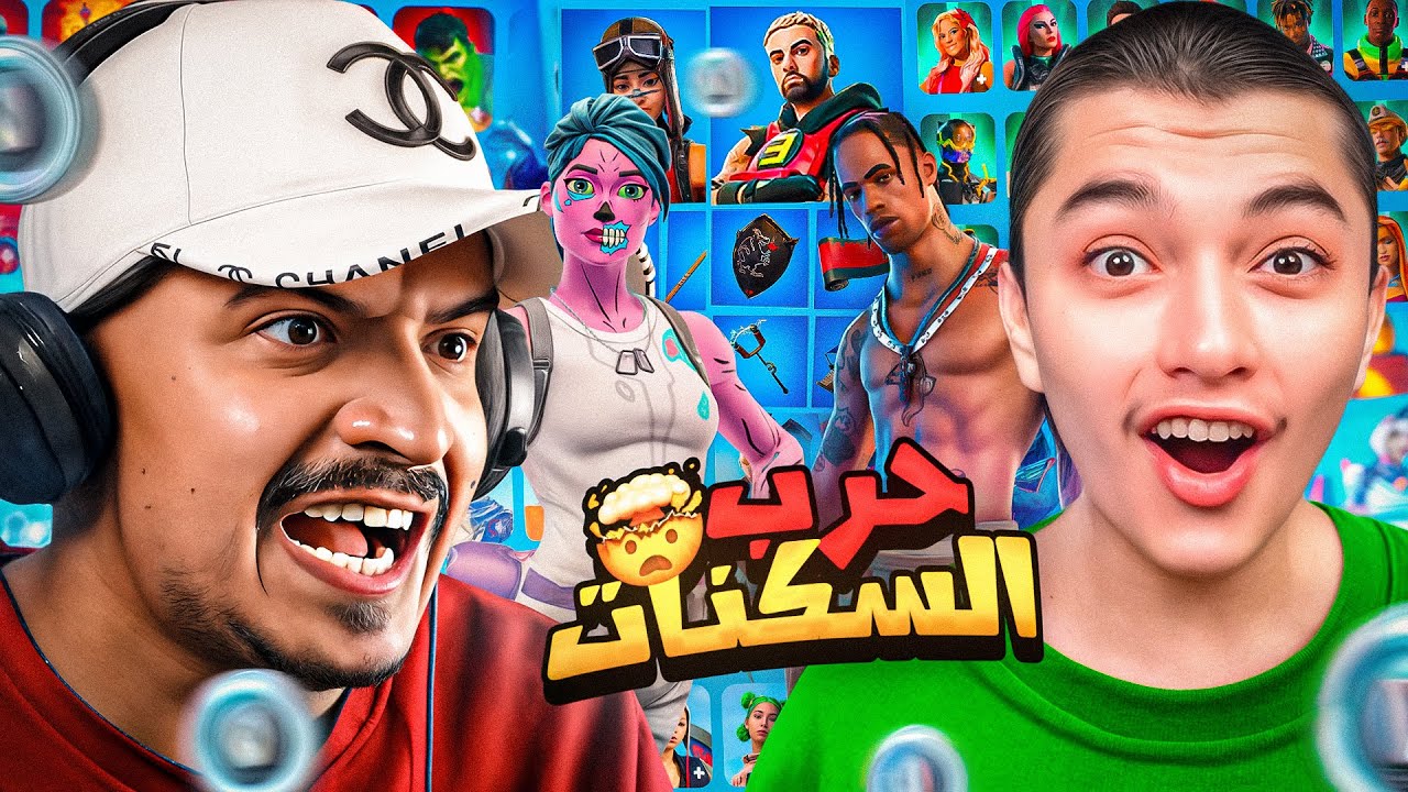 اقوى حرب سكنات في العالم  ضد خنفوش !!🔥😱 النتيجة صدمة!! Fortnite