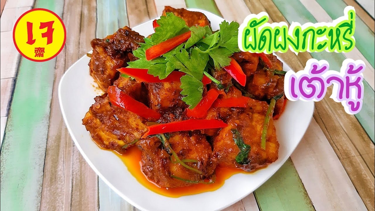 ผัดผงกะหรี่เต้าหู้เจ | อาหารเจง่ายๆ | เมนูเจไม่จำเจ | J.450 | JoeKraJiab