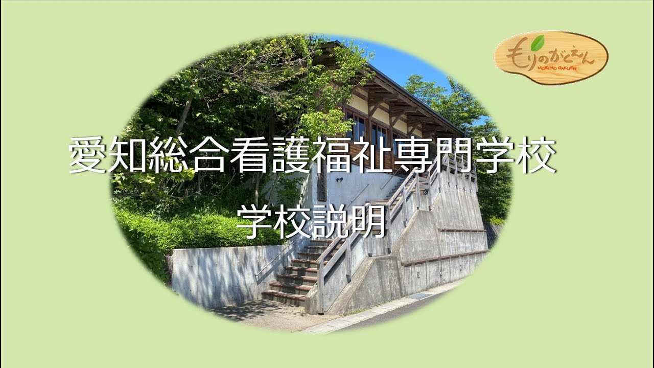 愛知総合看護福祉専門学校 もりのがくえん 学校説明ムービー Youtube