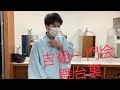 【吉朝一門会】舞台裏！