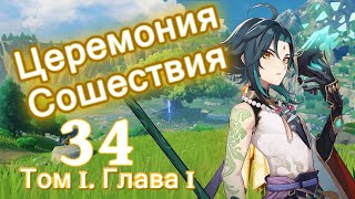 Genshin impact [34] | Церемония сошествия. I Том I. Глава I (1\\6)