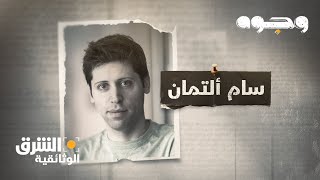 وجوه - سام ألتمان Faces: Sam Altman | الشرق الوثائقية