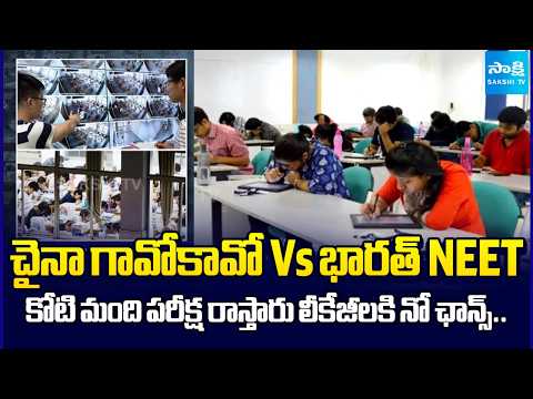 భారత్ NEET.. చైనా గావోకావో | NEET Vs Gaokao Exam | No Chance For Paper Leakage | @SakshiTV - SAKSHITV