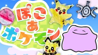 突然の「ぽこ あ ポケモン」
