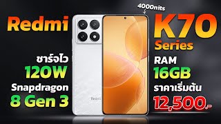 เปิดตัว Redmi K70 | K70 Pro มือถือสุดแรง!! Snap 8 Gen 3 จอสว่างจ้า 4000 nits ราคาเริ่มต้น 12,500 บาท