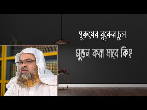 প্রশ্ন : পুরুষের বুকের চুল মুন্ডন করা যাবে কি?