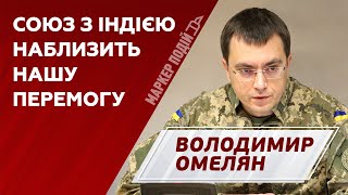 Володимир Омелян: чи вдасться Україні зміцнити свої позиції в Азії? | МАРКЕР ПОДІЙ