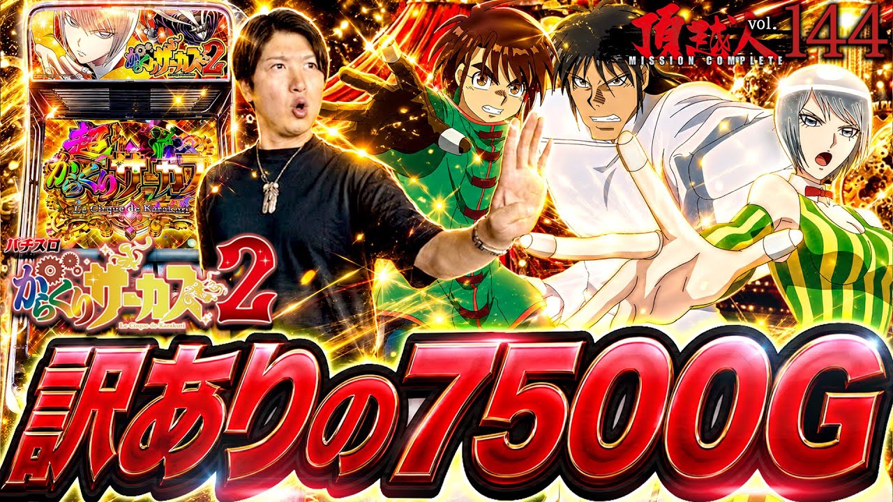 Karakuri Circus 2] A Fierce Battle!! A Complicated 7500G