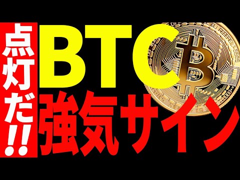 【仮想通貨】ビットコインに強気サイン点灯！今後また爆上げする⁉︎最新分析を共有！