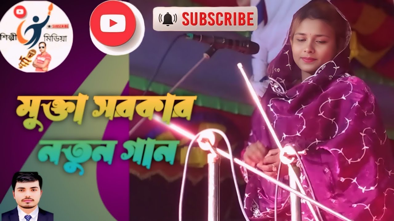 মুক্তা সরকার নতুন গান#voiceeffects  সামাদ পাগলের মেলা