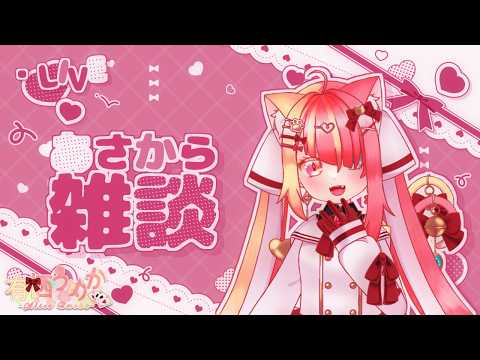 【雑談】朝らしい、ほんとに？【有栖うめか】