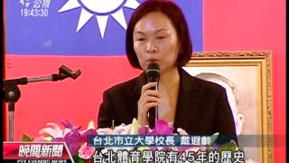 20130801 公視晚間新聞 北市教大併北體 台北市立大學揭牌