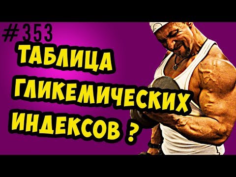 правильные таблицы гликемических индексов