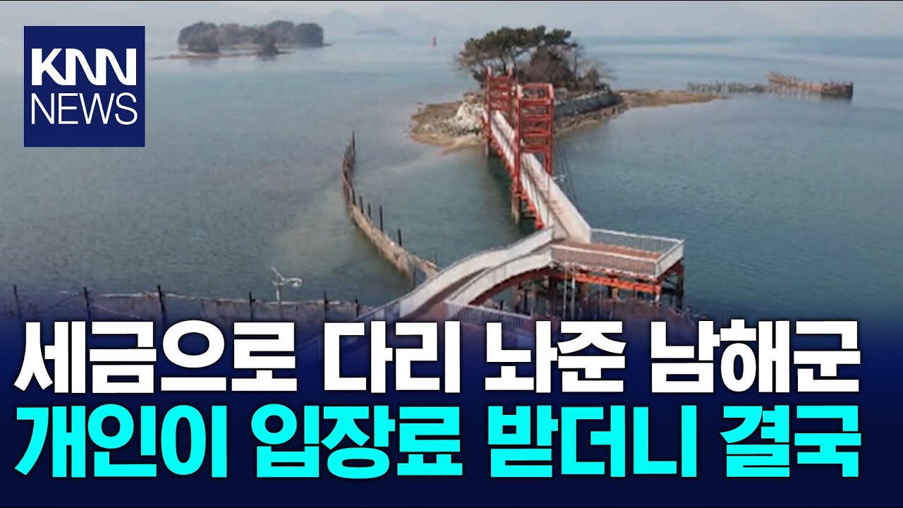 세금으로 개인섬에 다리놔준 남해군, 전국적인 비판 / KNN