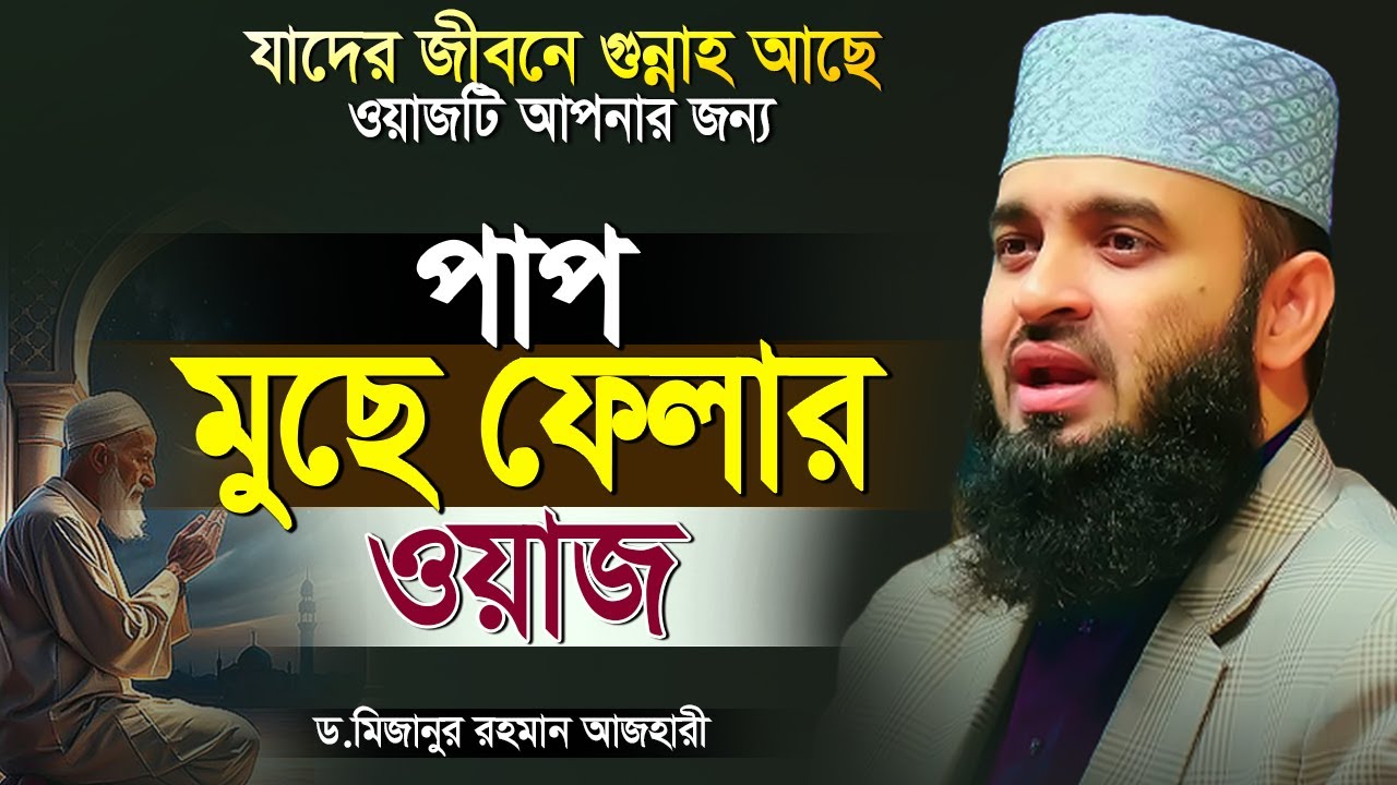 শবে মেরাজের আমল দোয়া | শবে মেরাজের রোজা কয়টি? Sobe Meraj 2026? Mizanur Rahman Azhari | আজহারী