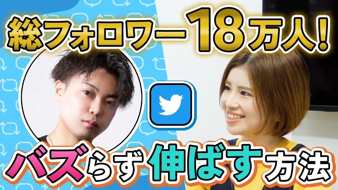 やらなきゃ損】Twitterは1番簡単に伸ばせるSNSです。総フォロワー18万