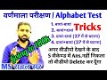 #rawal_sir #alphabet_test_reasoning_tricks #वर्णमाला_परीक्षण_ट्रिक | Alphabet Test Reasoning Trick |