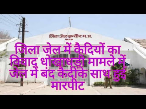 जेल में बंद कैदी के साथ हुई मारपीट की घटना सामने आई है ।