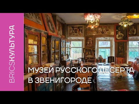 Видео: Музей на руския десерт в Звенигород: експонати, руски сладкиши, стари руски рецепти