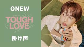 ONEW_TOUGH LOVE 掛け声