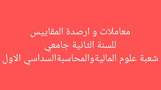 معاملات و ارصدة المقاييس للسنة الثانية جامعي شعبة علوم مالية و محاسبية السداسي الاول