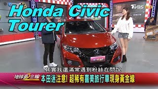 Honda Civic Tourer 歐規外匯車來台一展英姿賞車地球黃金線 ...